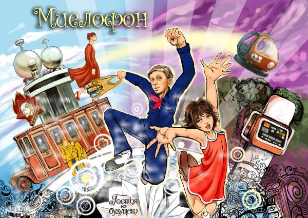 Миелофон Алиса Кир Булычев