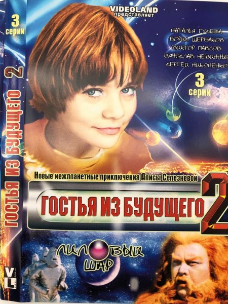 Гостья из будущего афиша