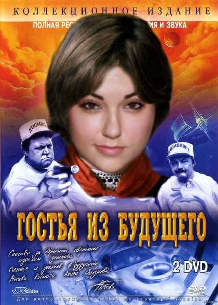 Гости из будущего фильм