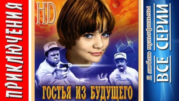 Гостья из будущего обложка фильма
