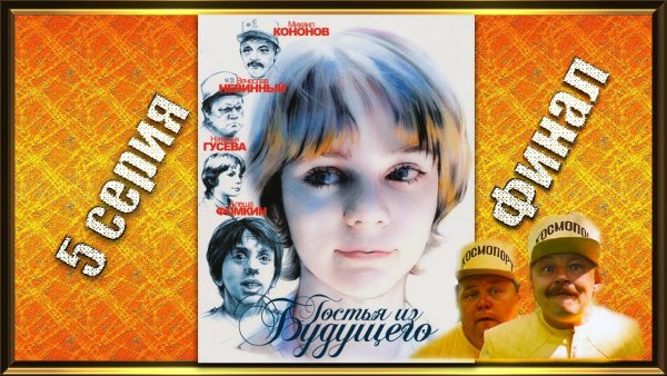 Гостья из будущего 1984 постеры