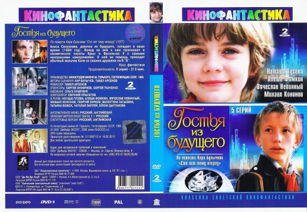 Гостья из будущего DVD обложка