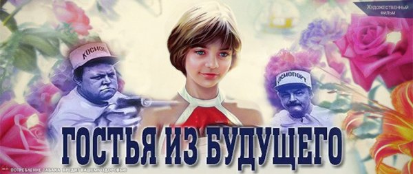 Гостья из будущего Постер к фильму