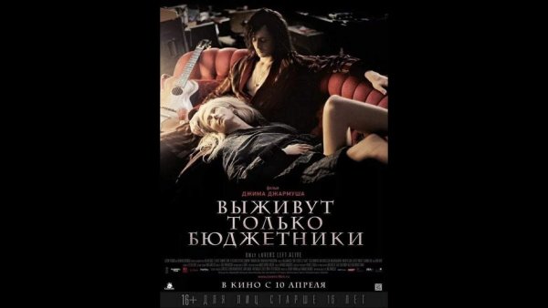 Фильм only lovers left Alive