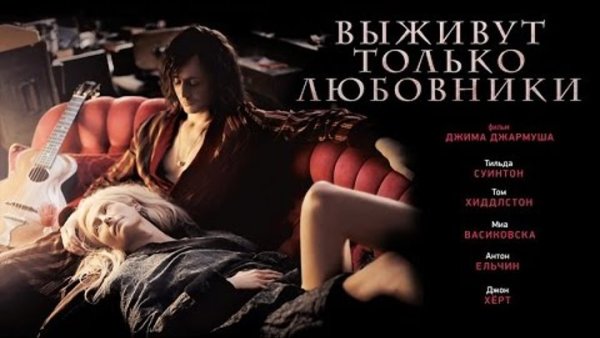 Джим Джармуш выживут только влюбленные