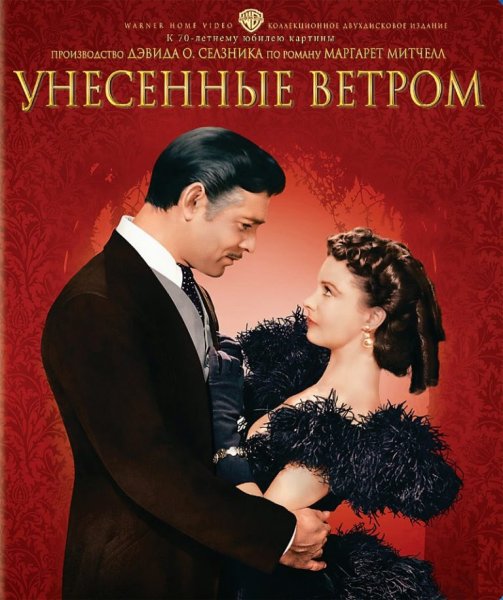 Унесенные ветром фильм 1939 афиша