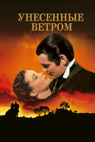 Унесенные ветром фильм 1939 Постер