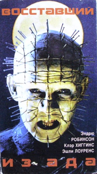 Восставший из ада фильм 3 Постер