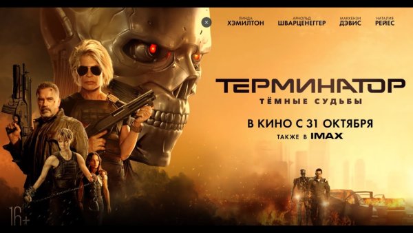 Терминатор тёмные судьбы фильм 2019 трейлер