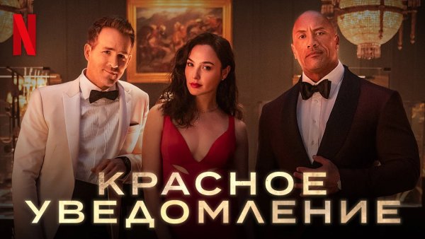 Красное уведомление (2021) Red Notice
