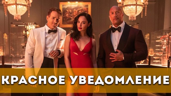 Красное уведомление фильм афиша