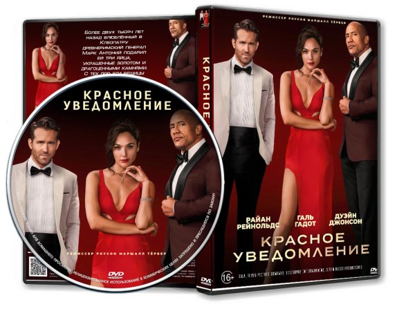 Красное уведомление фильм обложка