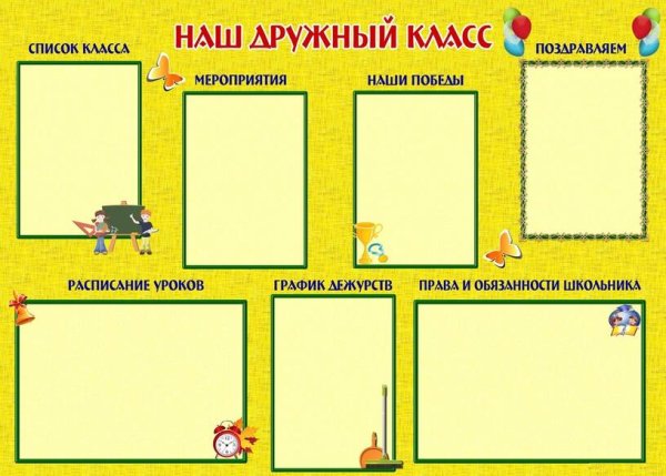 Плакат "наш класс"