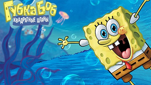 Хлюпик губка Боб