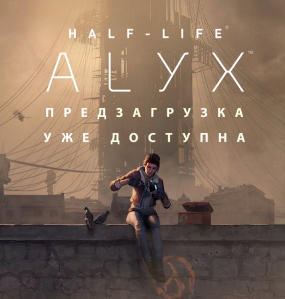 Half-Life Алекс VR