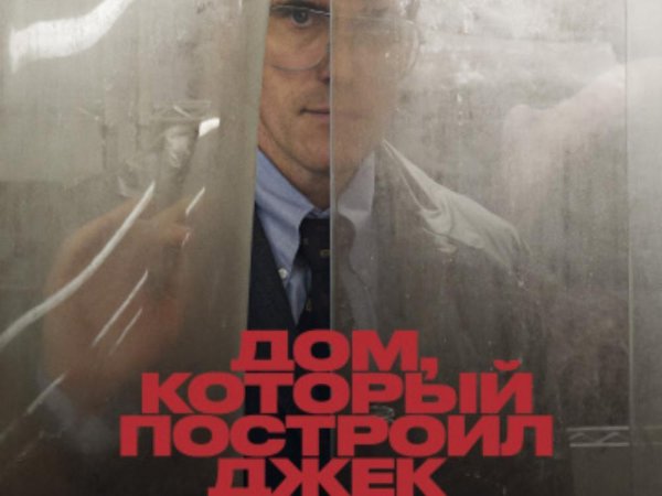 Дом который построил Джек фильм обложка
