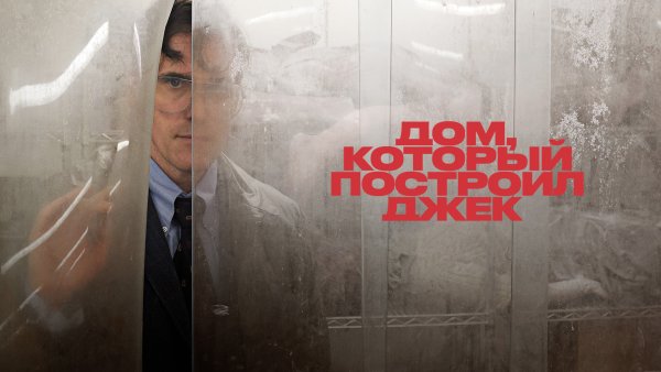 Дом который построил Джек фильм Постер
