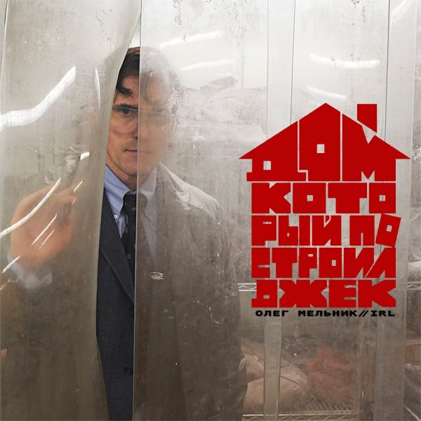 Дом который построил Джек фильм 2018 афиша