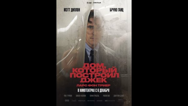 Дом который построил Джек фильм обложка