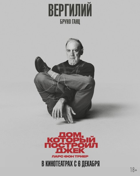 Дом который построил Джек фильм