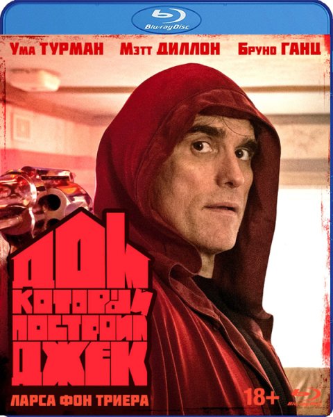 Дом который построил Джек фильм 2018