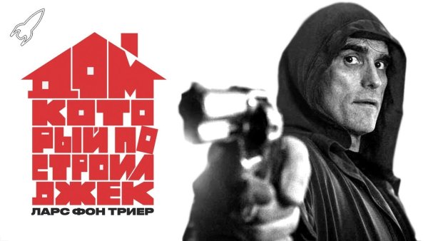 Джек Ларс фон Триер