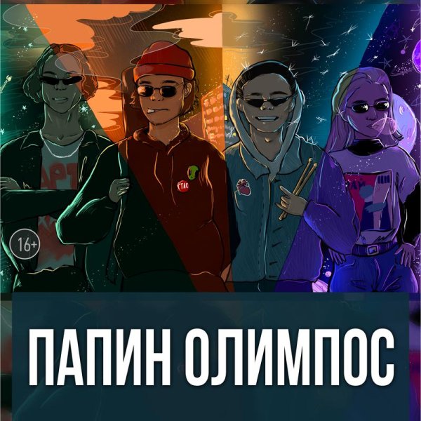 Папин Олимпос группа