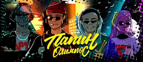 Леня Алешин папин Олимпос