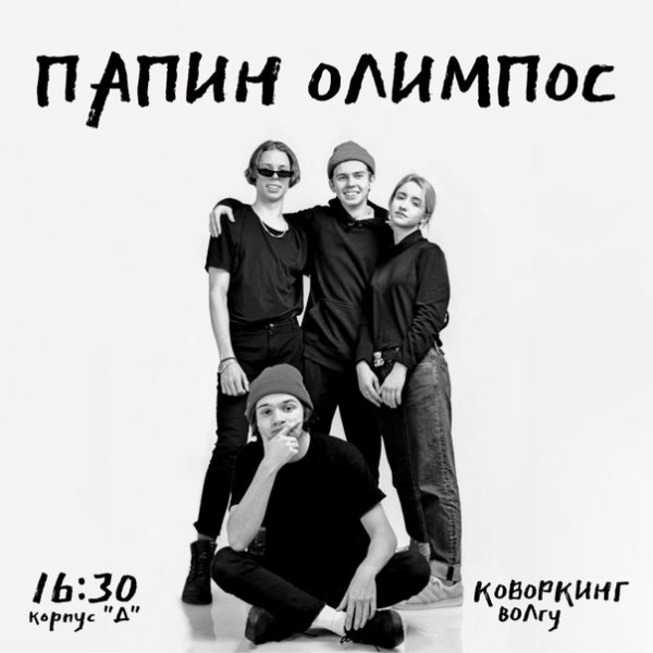 Папин Олимпос группа 2022