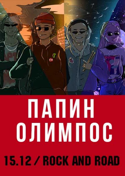 Тимми папин Олимпос