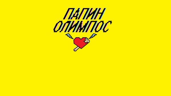 Папин Олимпос группа