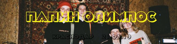 Папин Олимпос мерч