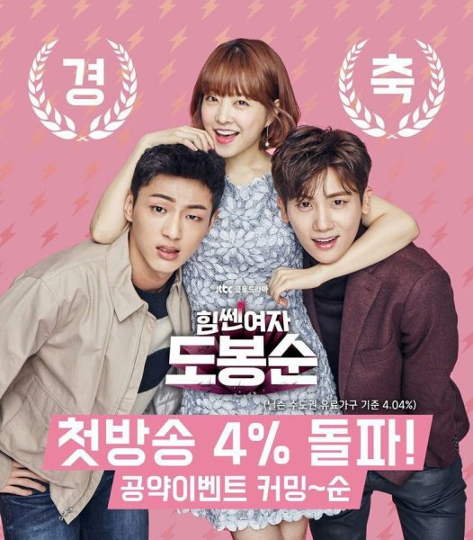 Силачка до Бон Су Постер