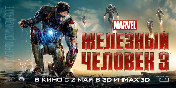 Железный человек Постер