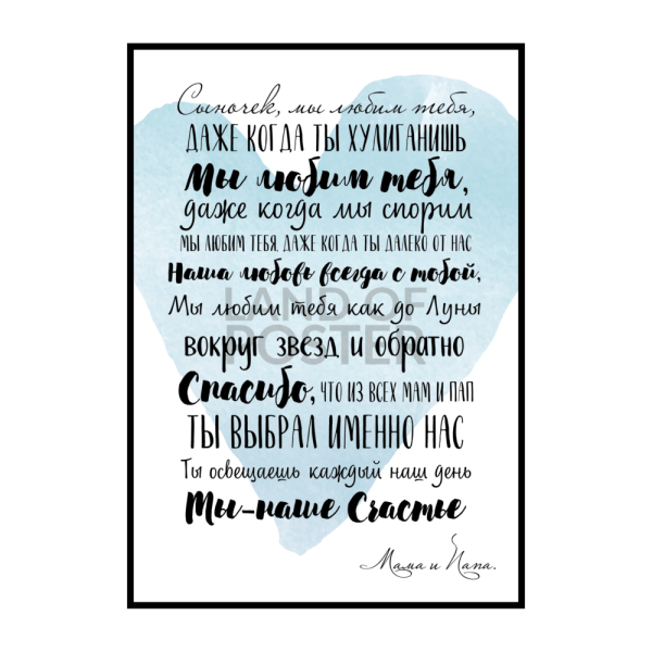 Постер для сына я люблю тебя
