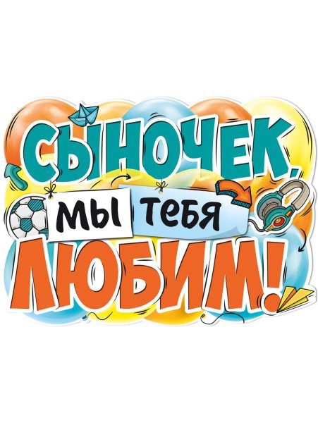 Сынуля мы тебя любим