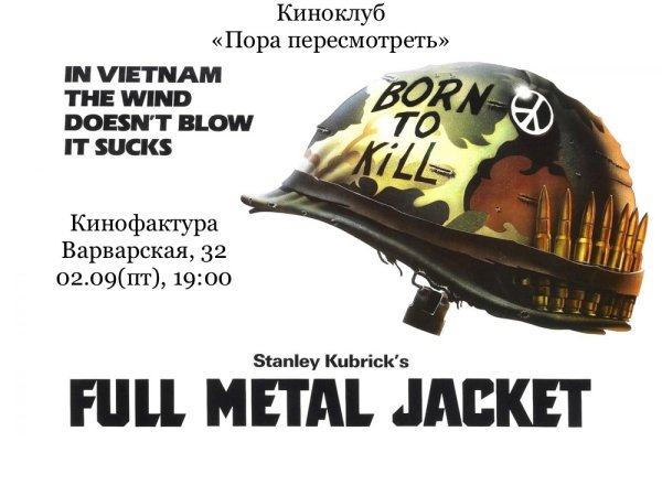 Цельнометаллическая оболочка 1987 Постер