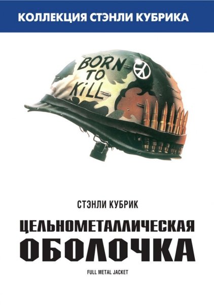 Full.Metal.Jacket.1987 Постер
