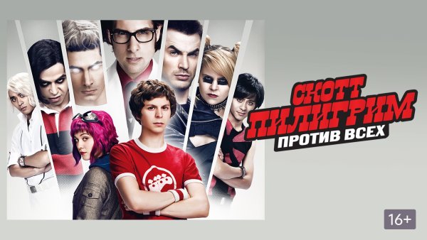 Скотт Пилигрим злые бывшие