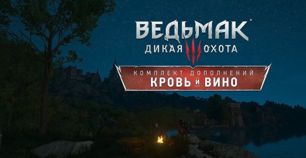 Дополнение кровь и вино Ведьмак 3