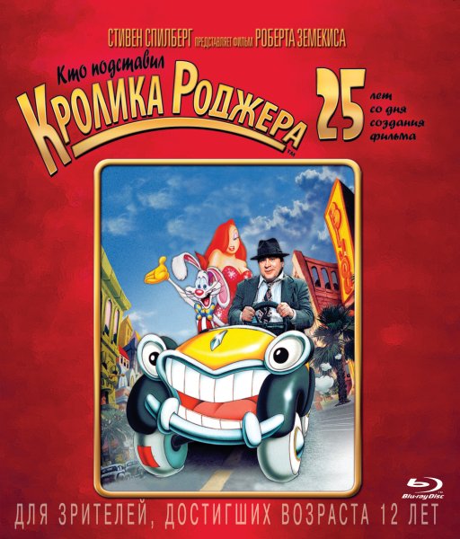 Who framed Roger Rabbit обложка