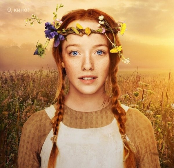 Энн сериал Постер