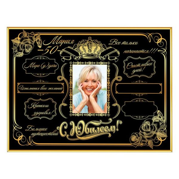 Постер с юбилеем мужчине