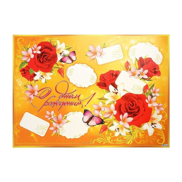 С днем рождения. Плакат