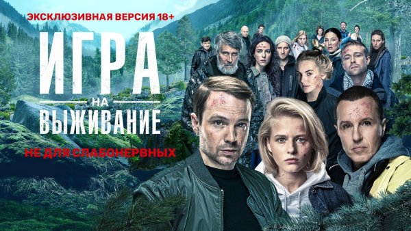Русский сериал выжившие 2020