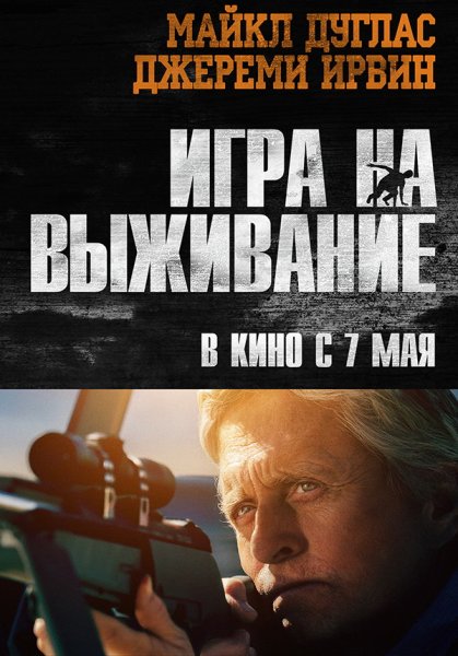 Игра на выживание фильм 2020