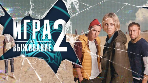 Игра на выживание фильм 2020