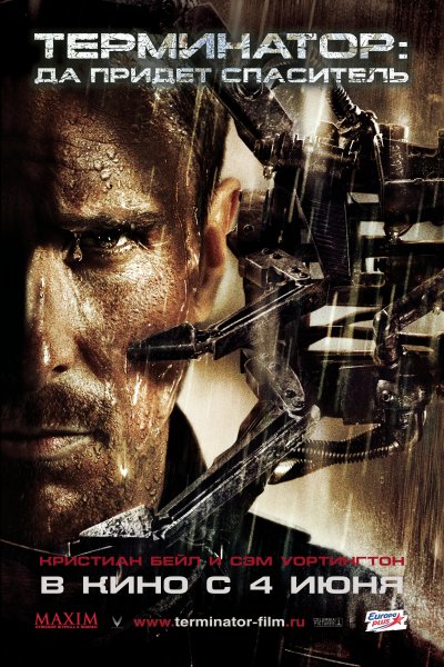 Терминатор: да придёт Спаситель фильм 2009