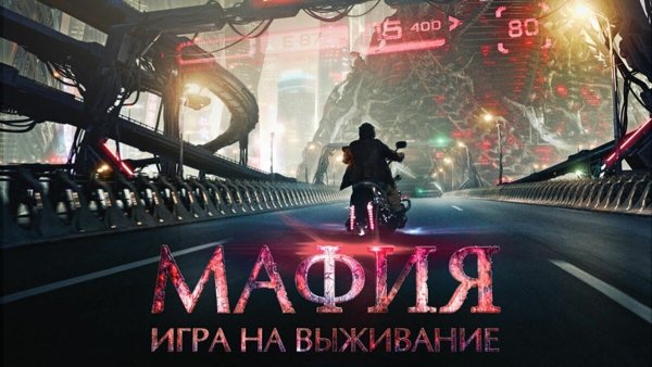 Мафия: игра на выживание фильм 2015