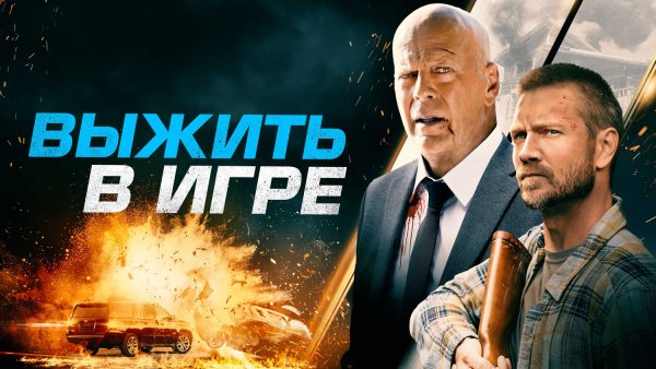 Выжить в игре 2021